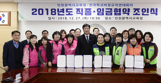 인천시교육청, 전국학교비정규직연대회의와 2018년도 임금협약 체결