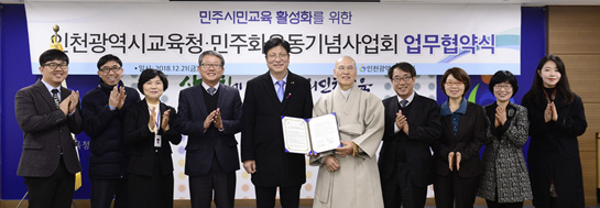 인천시교육청, 민주화운동기념사업회와 민주시민교육 업무협약 체결
