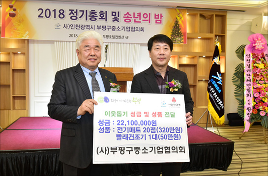 부평구중소기업협의회 송년식 및 성금 전달