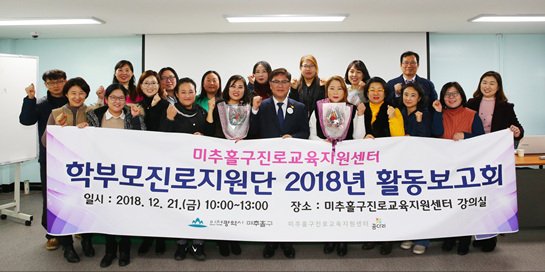 미추홀구, ‘학부모진로지원단 활동 보고회’ 개최