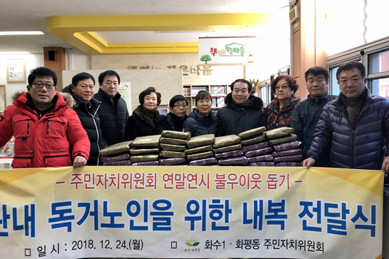 화수1‧화평동, 독거노인 대상으로 내복 전달식 개최
