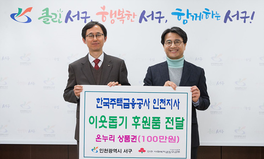 한국주택금융공사 인천지사, 사랑나눔 온누리상품권 전달