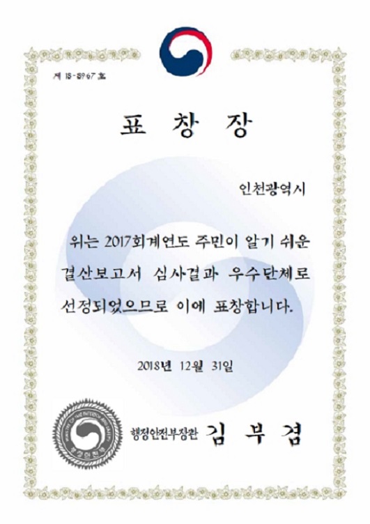 인천시,「시민이 알기 쉬운 결산보고서」로 행정안전부 장관 표창