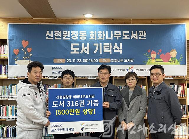 9포스코인터내셔널, 신현원창동 회화나무도서관에 도서 316권 기증(1).jpg