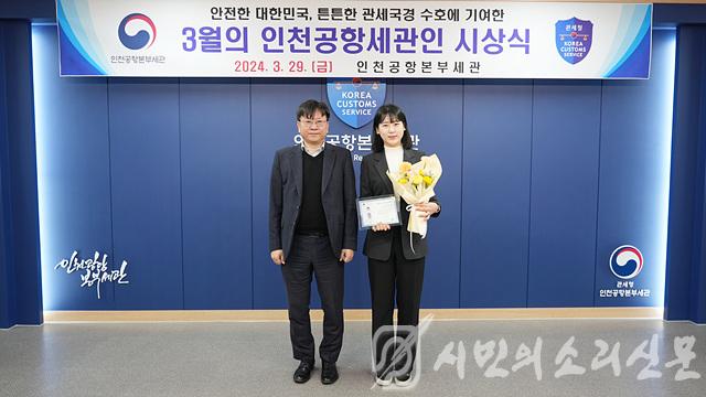 (왼쪽부터) 김종호 인천공항세관장, 김가영 주무관.jpg