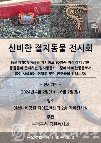 csbn3. 부평구, ‘신비한 절지동물 전시회’ 개최.jpg