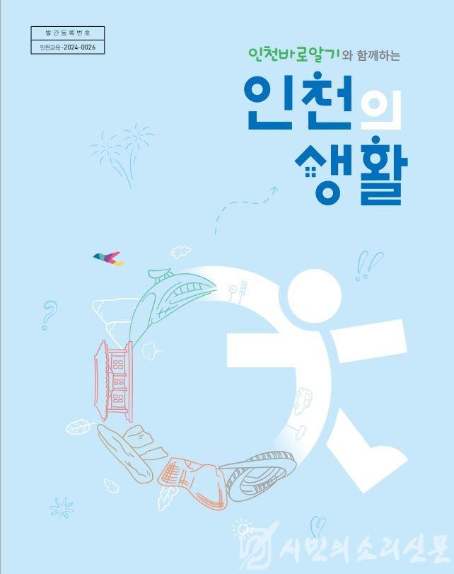 2. 인천광역시교육청, 인천바로알기 코스 활용 사회교과서 보완교재 보급.JPG