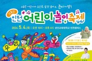 2. 인천광역시교육청, 제1회 인천 어린이 놀이 축제 개최.jpg