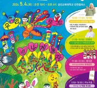 인천광역시교육청, 제1회 인천 어린이 놀이 축제 개최