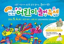 2. 인천광역시교육청, 제1회 인천 어린이 놀이 축제 개최.jpg