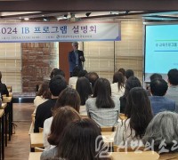 인천광역시교육청, 인천 2024 국제 바칼로레아 프로그램 설명회 성료
