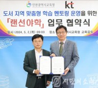 인천광역시교육청-KT, 도서 지역 학생 맞춤형 대학생 멘토링 운영 위한 업무협약
