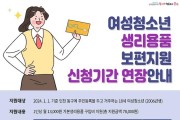 (3)인천 동구_18세 여성청소년 생리용품 신청기간 연장1.jpg