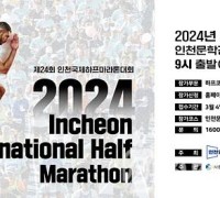 활력 넘치는 도심 레이스, 인천국제하프마라톤대회 12일 열려